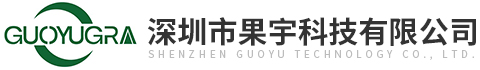 深圳市果宇科技有限公司